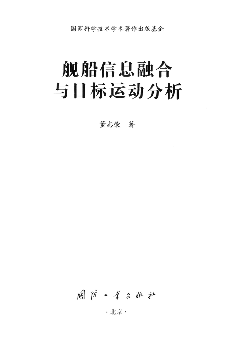 舰船信息融合与目标运动分析_董志荣著.pdf_第2页