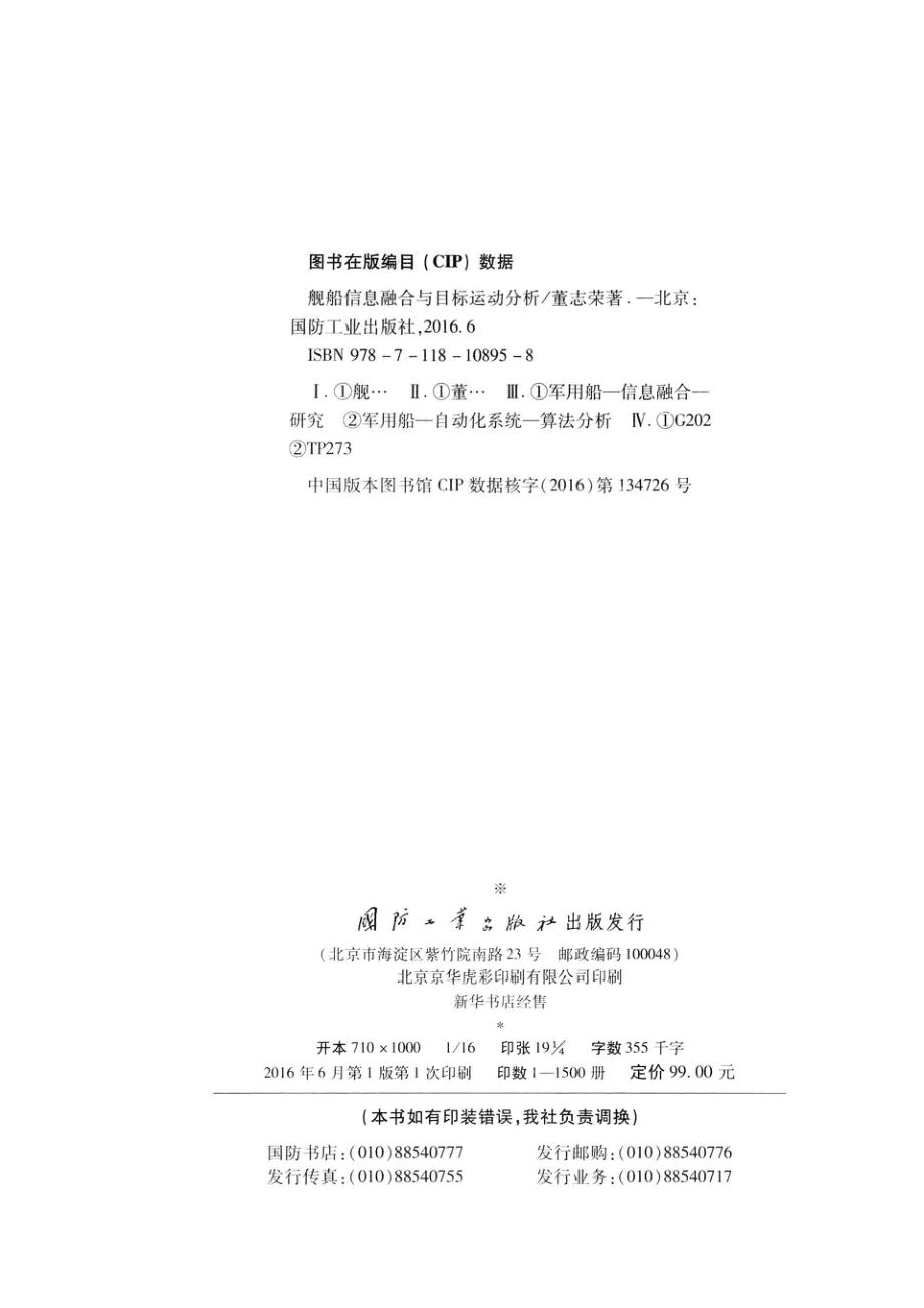 舰船信息融合与目标运动分析_董志荣著.pdf_第3页