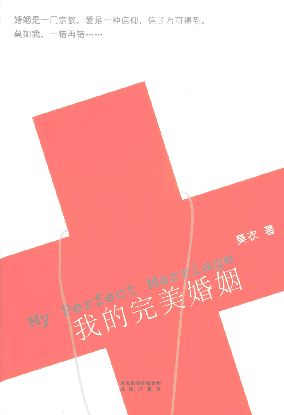 我的完美婚姻_莫衣著.pdf_第1页