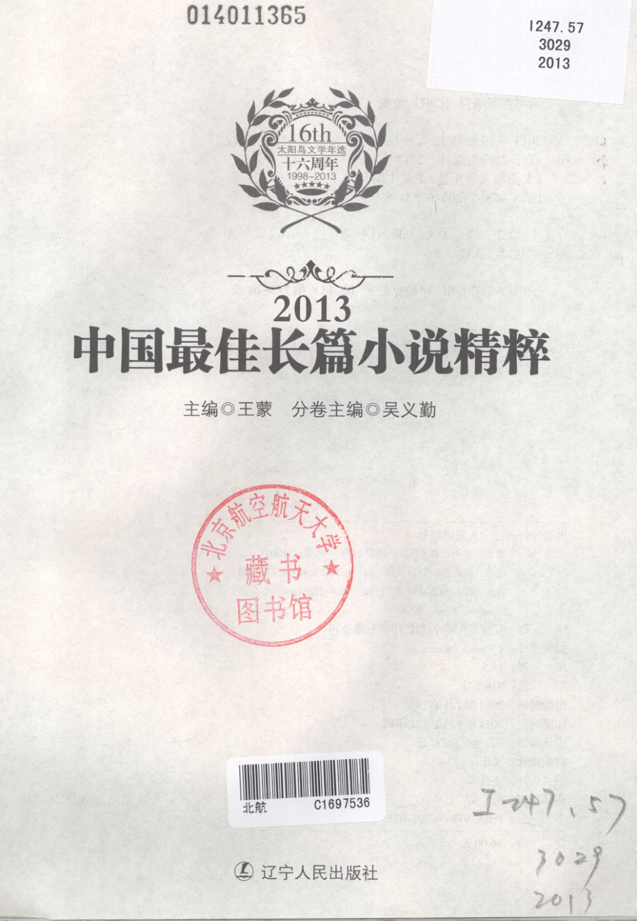 2013中国最佳长篇小说精粹_王蒙主编；吴义勤分卷主编.pdf_第2页