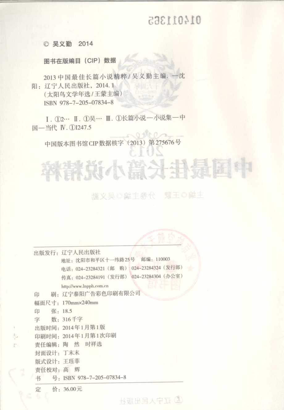 2013中国最佳长篇小说精粹_王蒙主编；吴义勤分卷主编.pdf_第3页