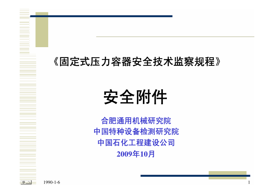 固定式压力容器安全技术监察规程 安全附件.pdf_第1页