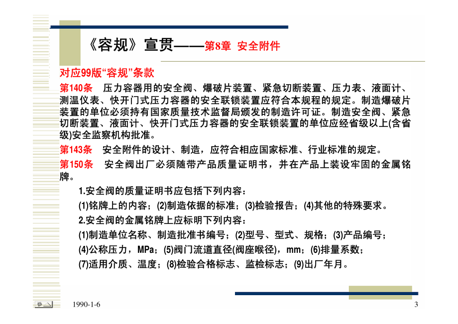 固定式压力容器安全技术监察规程 安全附件.pdf_第3页