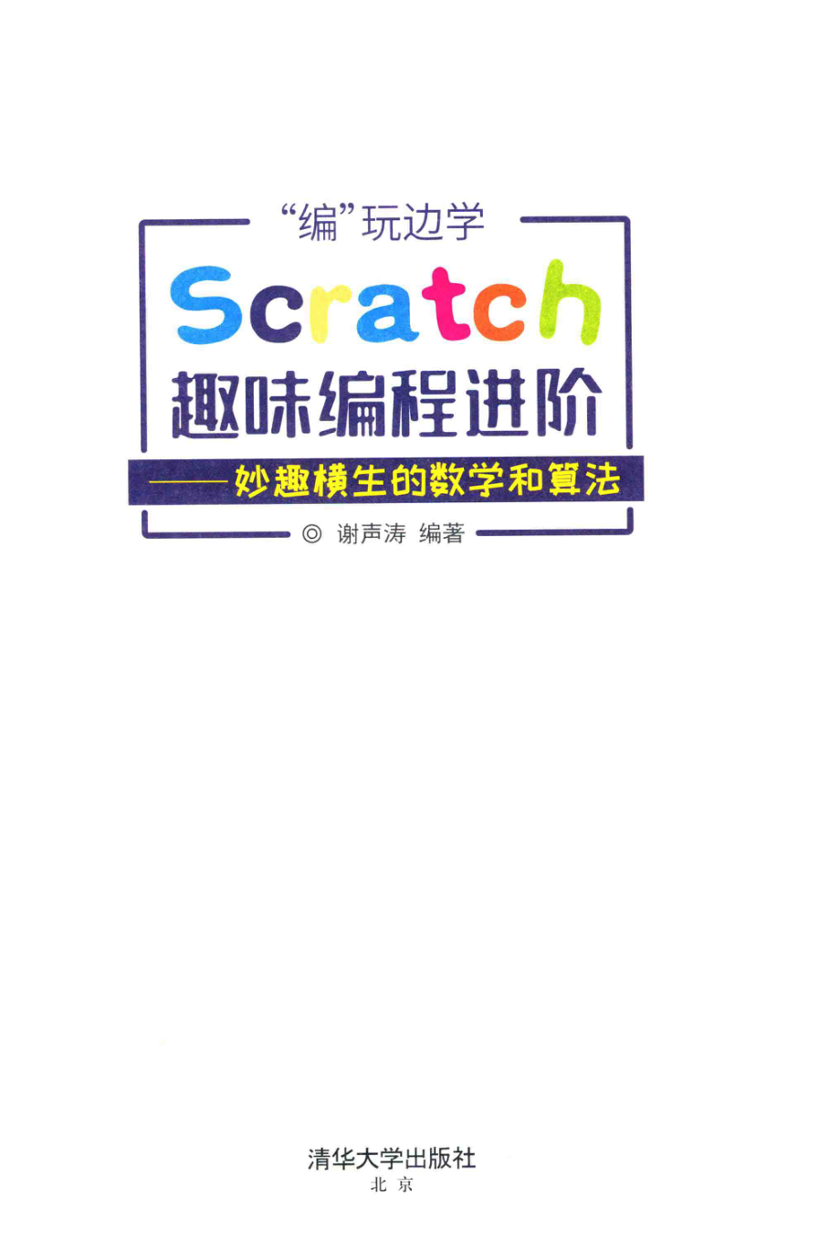 “编”玩边学Scratch趣味编程进阶妙趣横生的数学和算法_谢声涛编著.pdf_第2页