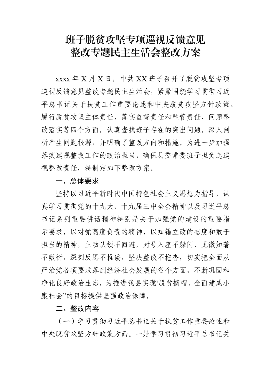 班子脱贫攻坚专项巡视反馈意见整改专题民主生活会整改方案 (2).docx_第1页