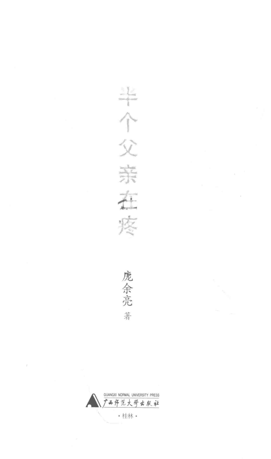 半个父亲在疼_庞余亮著.pdf_第2页