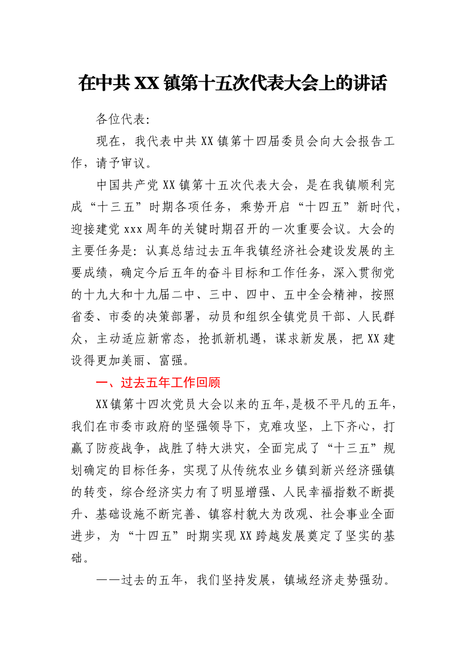 在中共XX镇第十五次代表大会上的讲话.docx_第1页