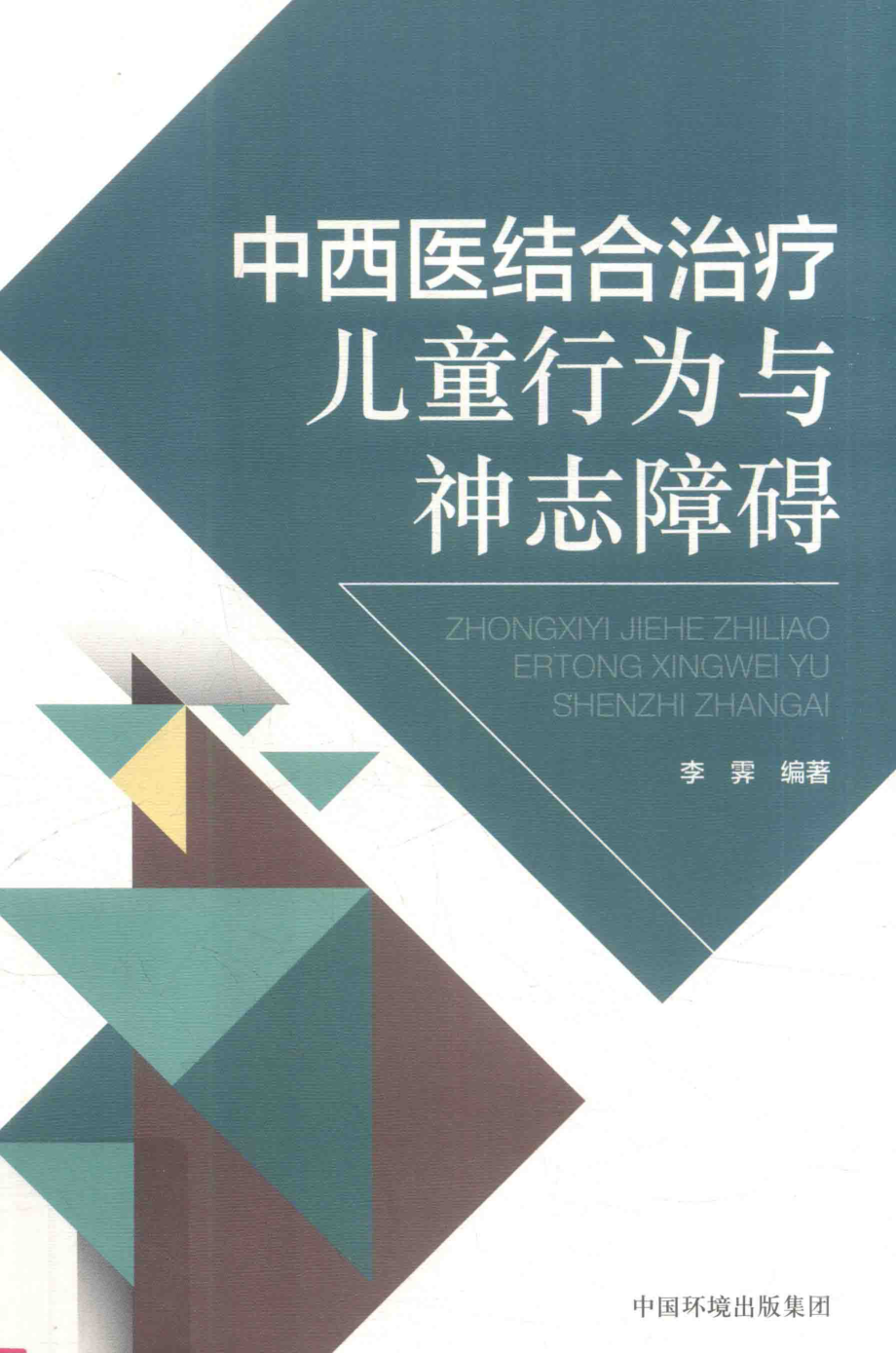 中西医结合治疗儿童行为与神志障碍_李霁编著.pdf_第1页