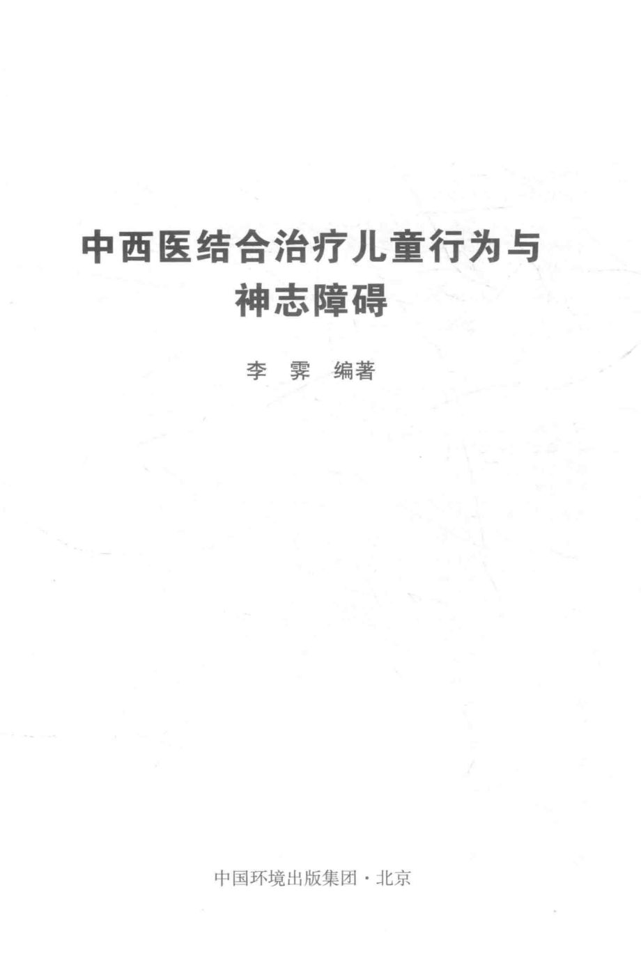 中西医结合治疗儿童行为与神志障碍_李霁编著.pdf_第2页