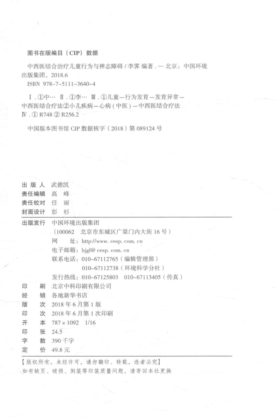 中西医结合治疗儿童行为与神志障碍_李霁编著.pdf_第3页