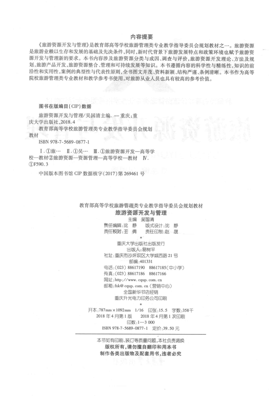 旅游资源开发与管理_吴国清主编.pdf_第3页