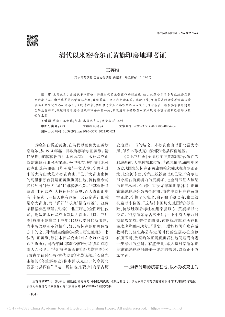 清代以来察哈尔正黄旗印房地理考证_王英维.pdf_第1页