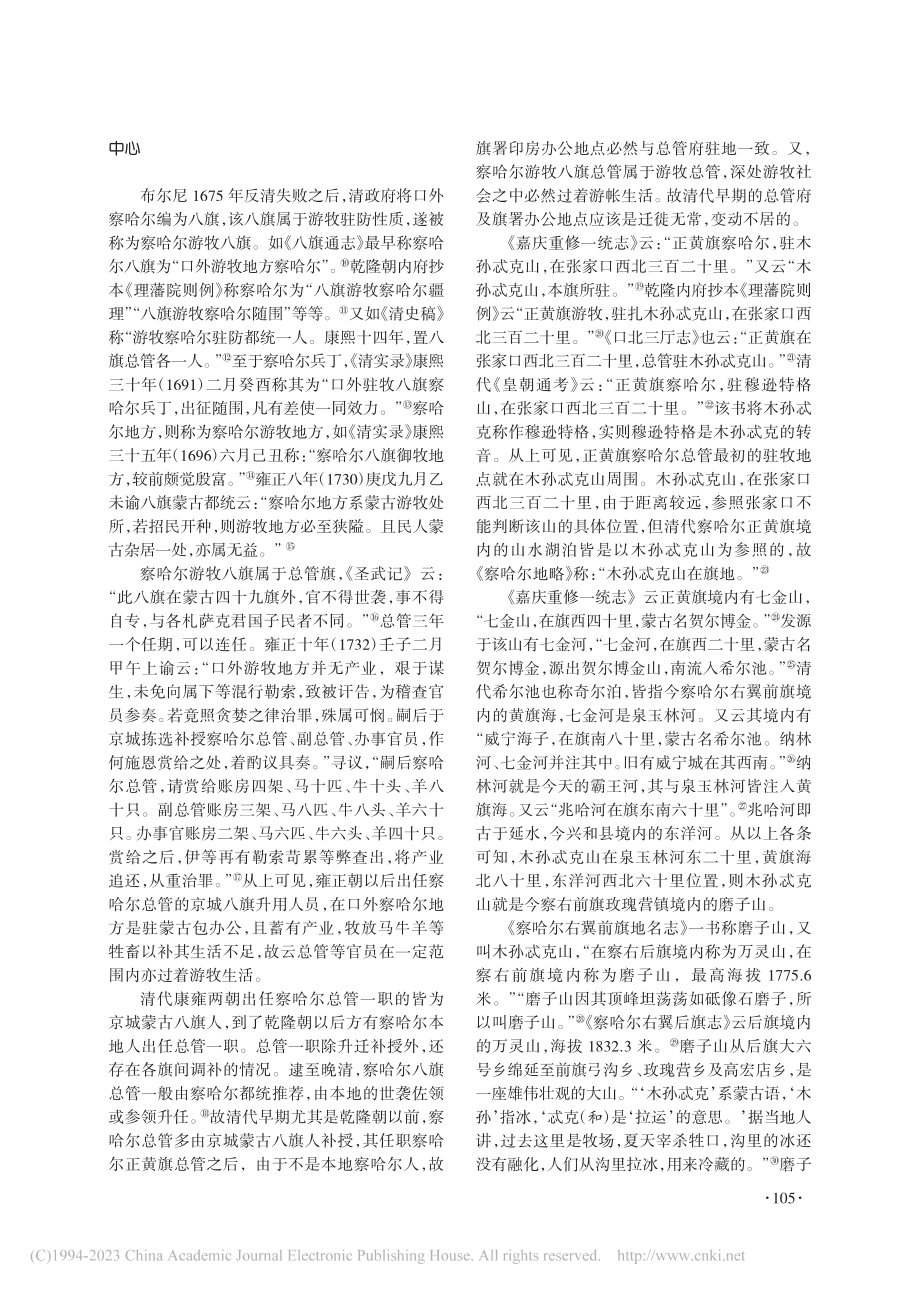 清代以来察哈尔正黄旗印房地理考证_王英维.pdf_第2页