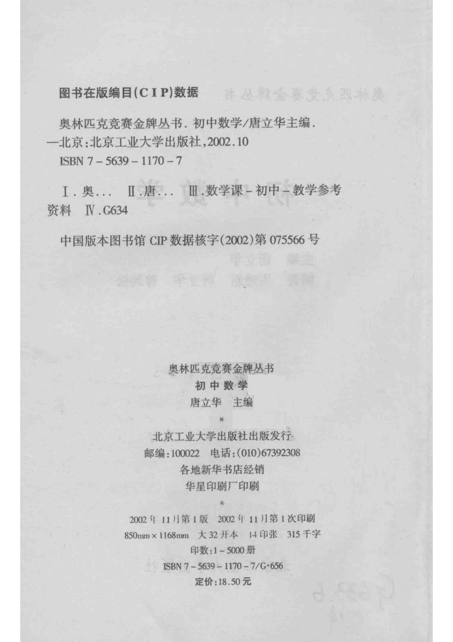 奥林匹克竞赛金牌丛书初中数学_唐立华主编；周建新唐立华曾劲宋编著.pdf_第3页