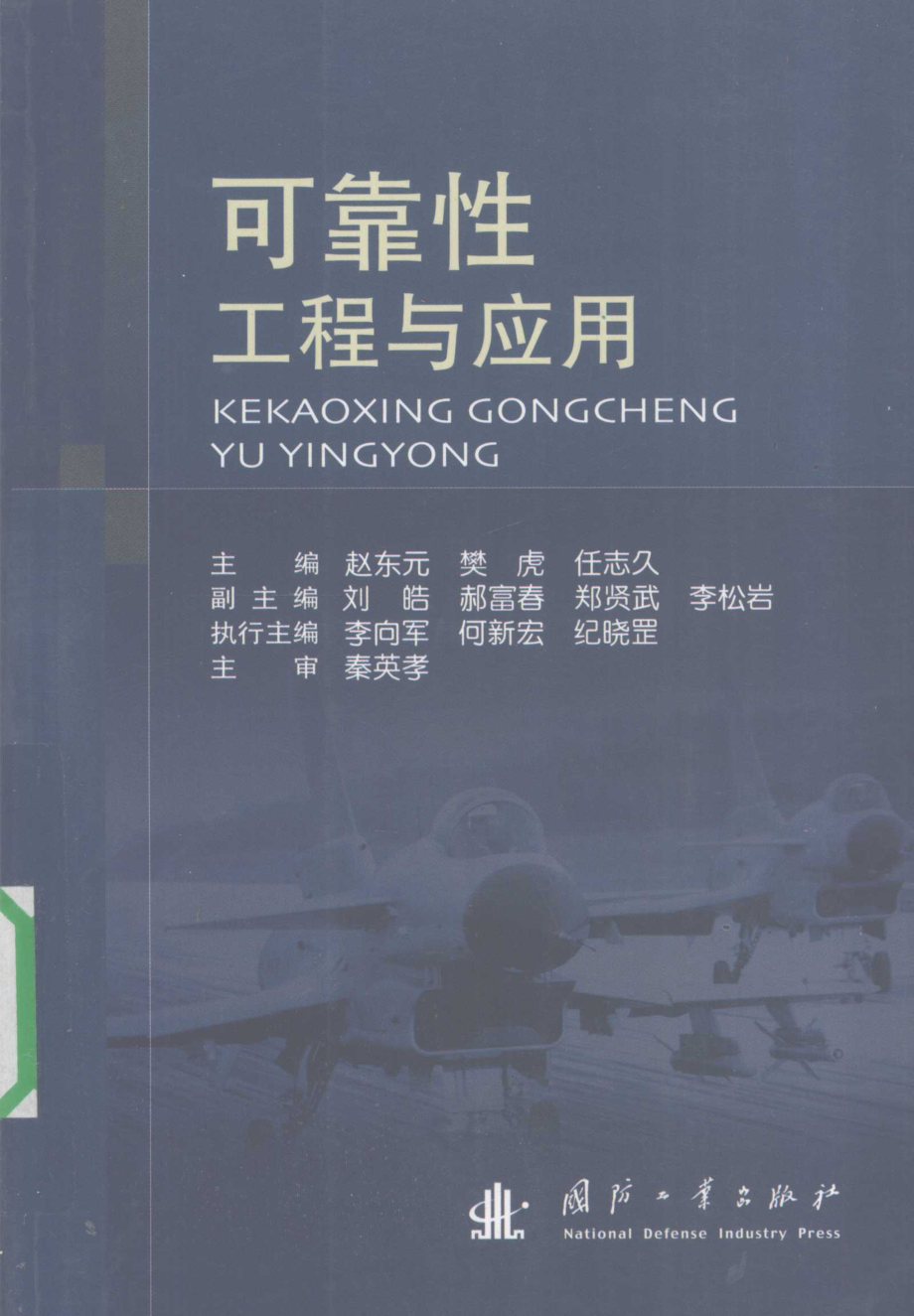 可靠性工程与应用_赵东元樊虎任志久主编.pdf_第1页