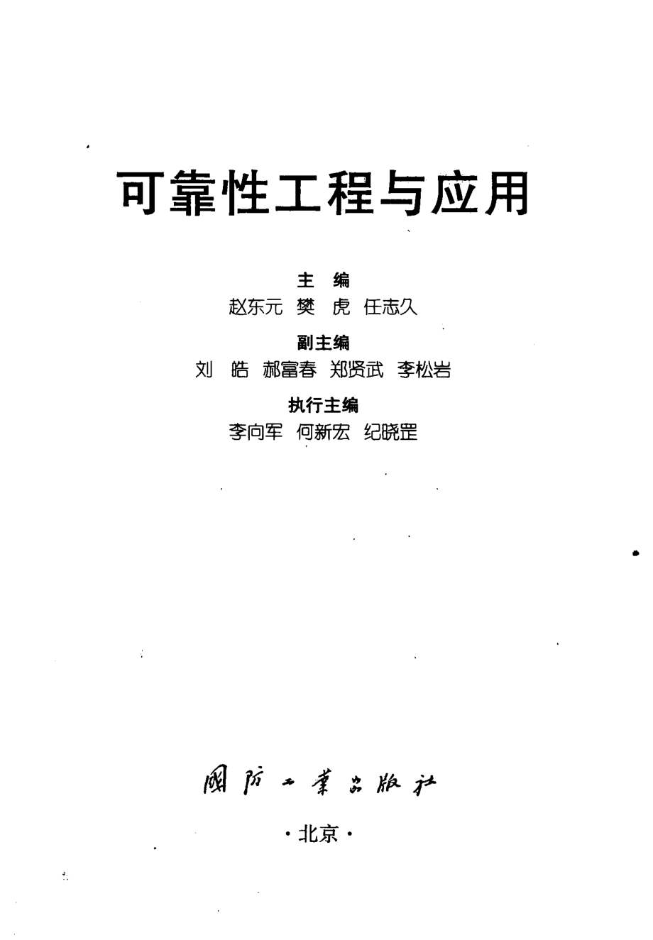 可靠性工程与应用_赵东元樊虎任志久主编.pdf_第2页