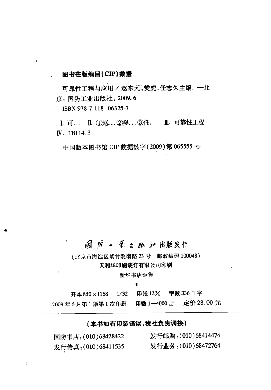 可靠性工程与应用_赵东元樊虎任志久主编.pdf_第3页