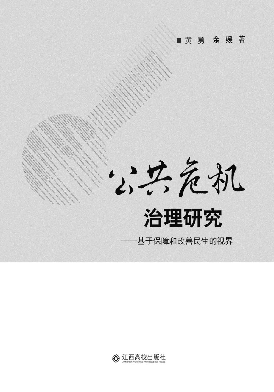 公共危机治理研究_黄勇余媛著.pdf_第1页