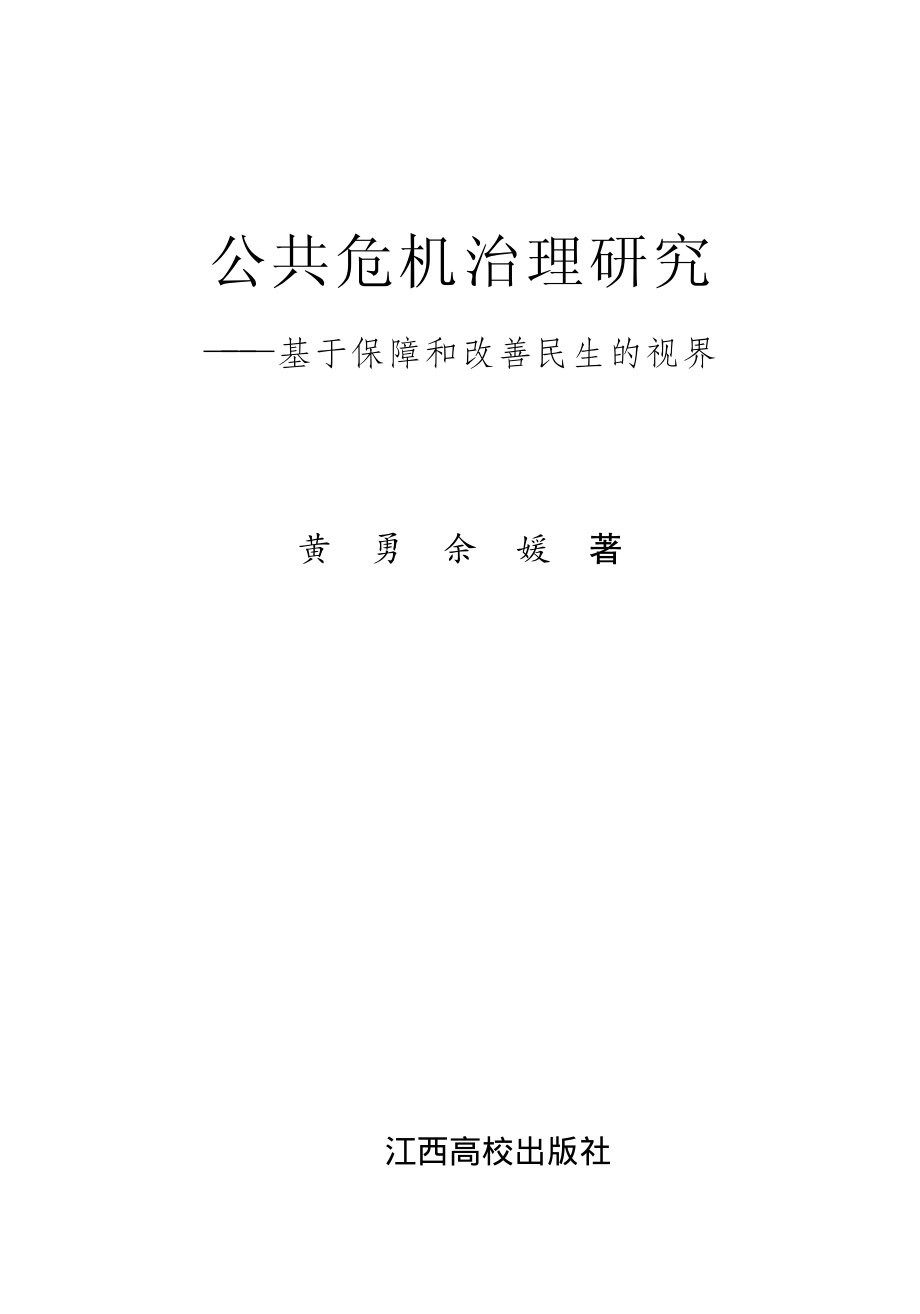 公共危机治理研究_黄勇余媛著.pdf_第2页