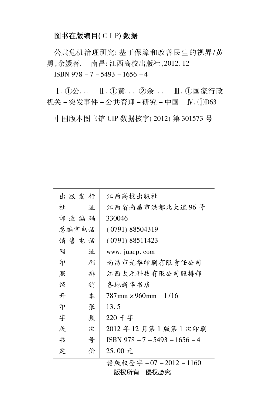 公共危机治理研究_黄勇余媛著.pdf_第3页