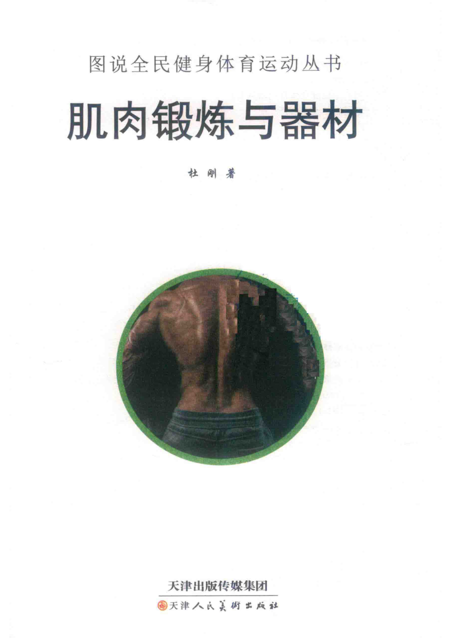 肌肉锻炼与器材_杜刚著.pdf_第2页