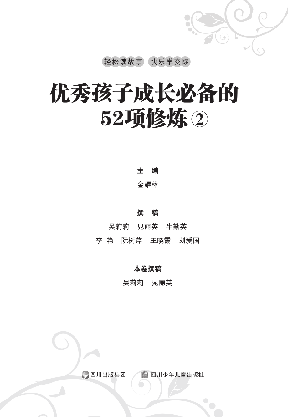 优秀孩子成长必备的52项修炼2_金耀林主编.pdf_第2页