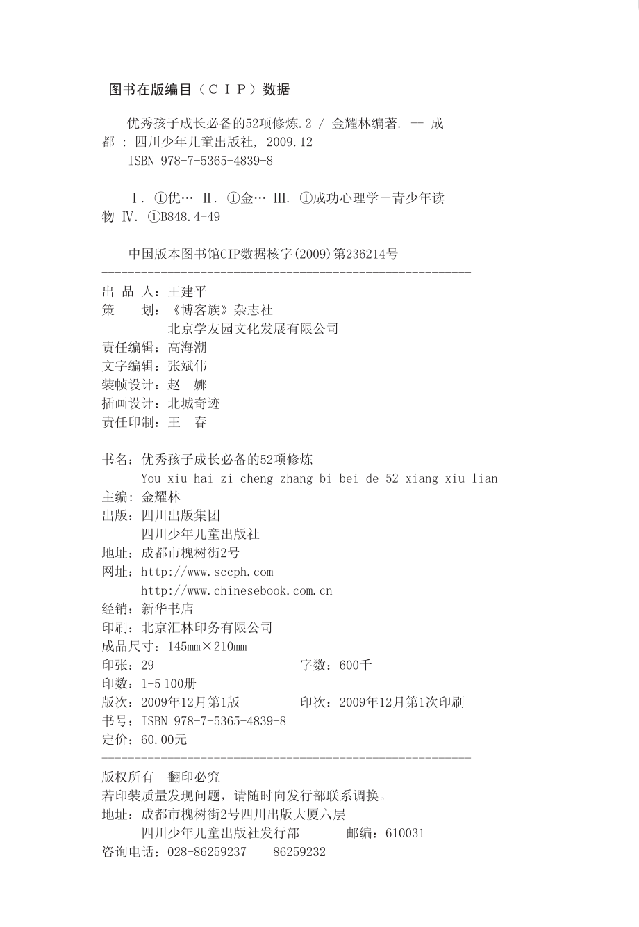 优秀孩子成长必备的52项修炼2_金耀林主编.pdf_第3页