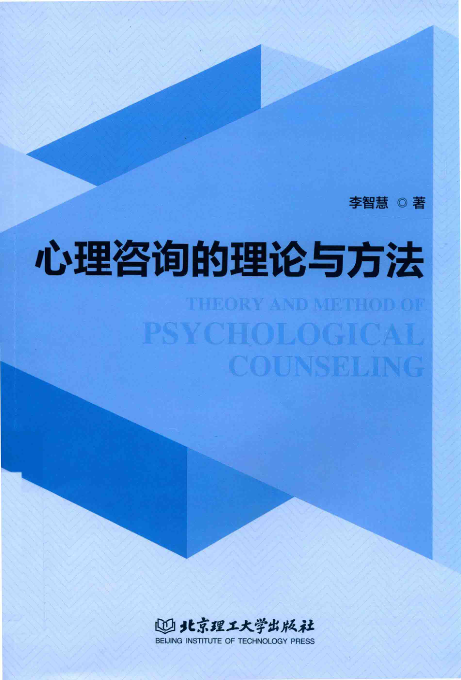 心理咨询的理论与方法_李智慧著.pdf_第1页