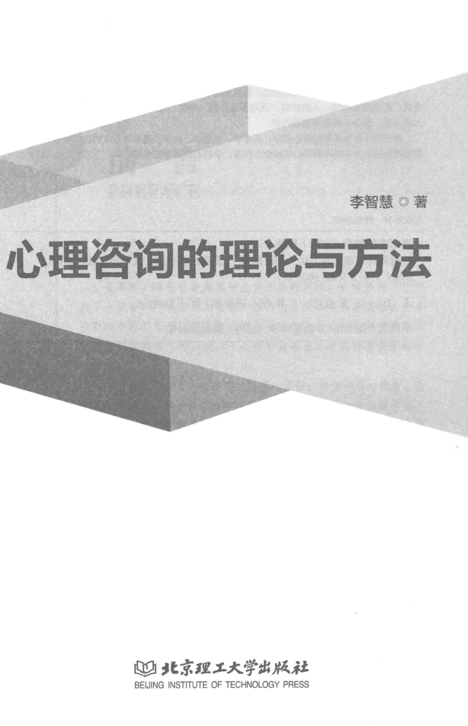 心理咨询的理论与方法_李智慧著.pdf_第2页