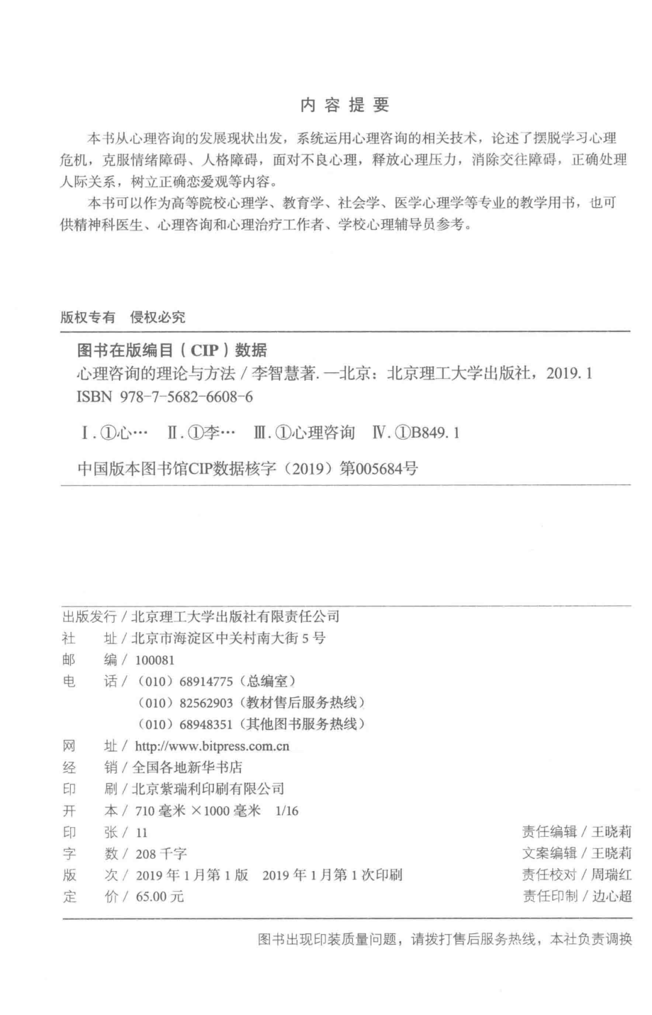 心理咨询的理论与方法_李智慧著.pdf_第3页