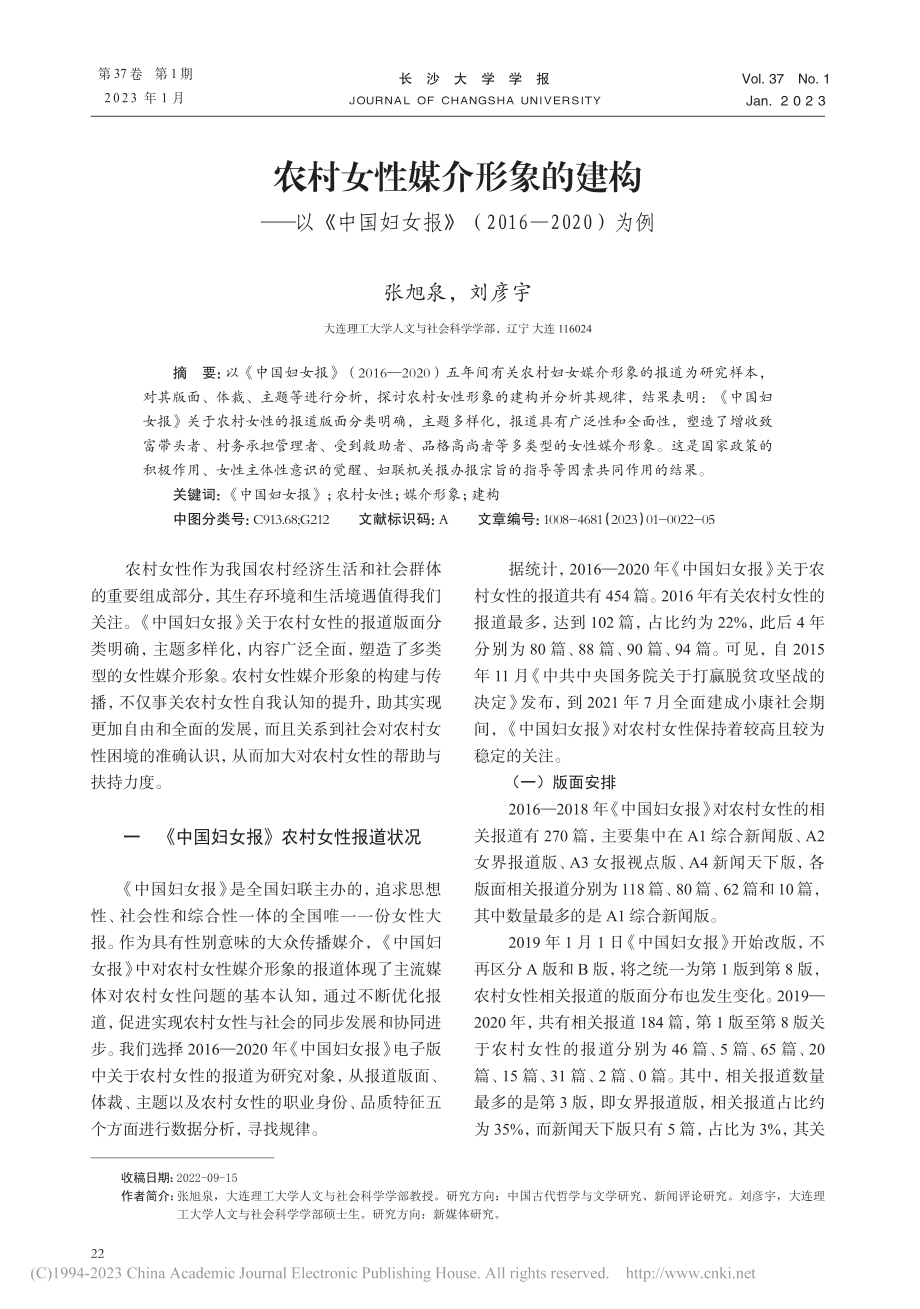 农村女性媒介形象的建构——...（2016—2020）为例_张旭泉.pdf_第1页