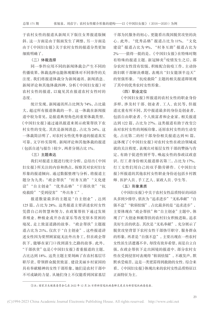 农村女性媒介形象的建构——...（2016—2020）为例_张旭泉.pdf_第2页