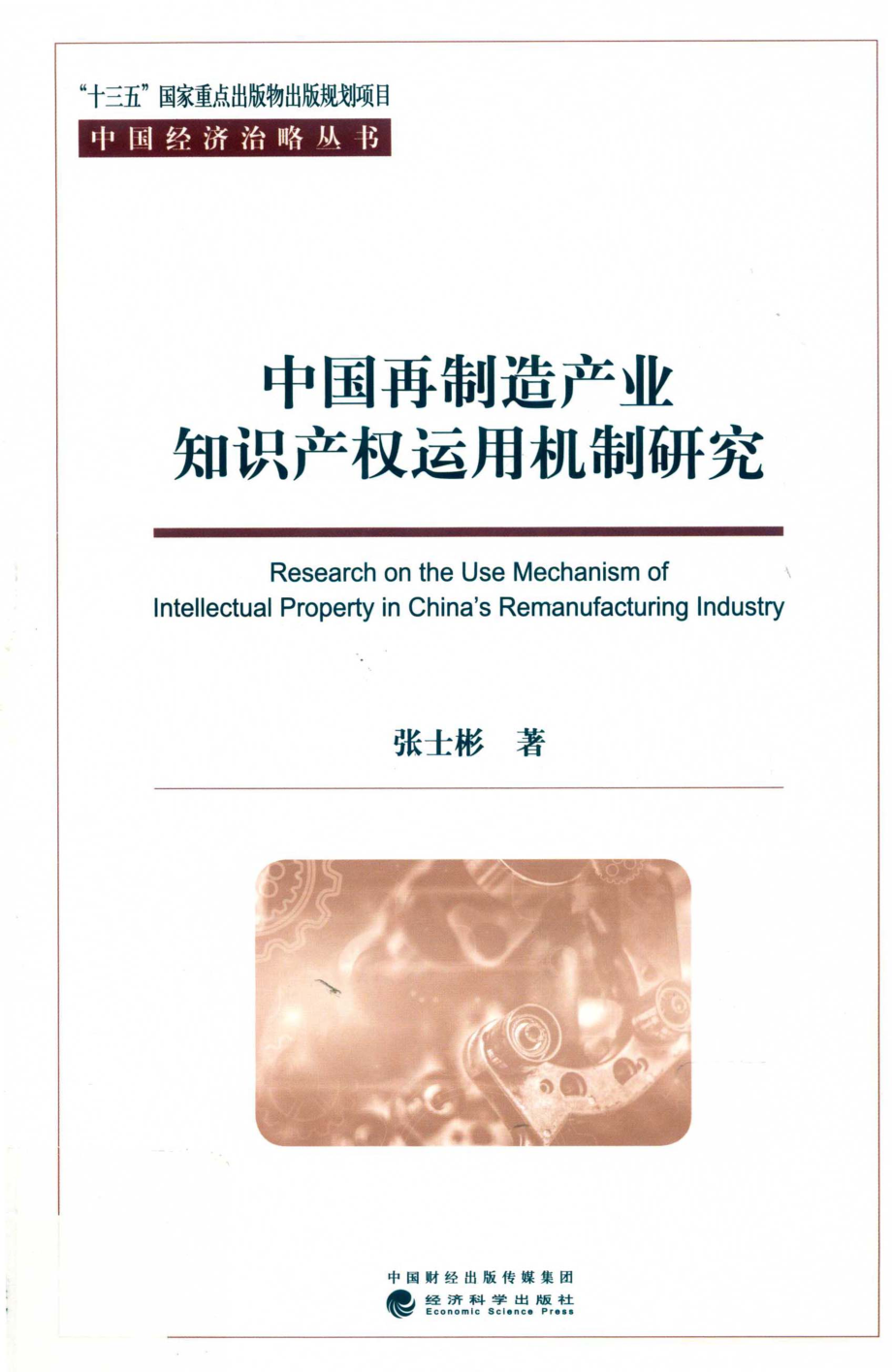 中国再制造产业知识产权运用机制研究_张士彬著.pdf_第1页