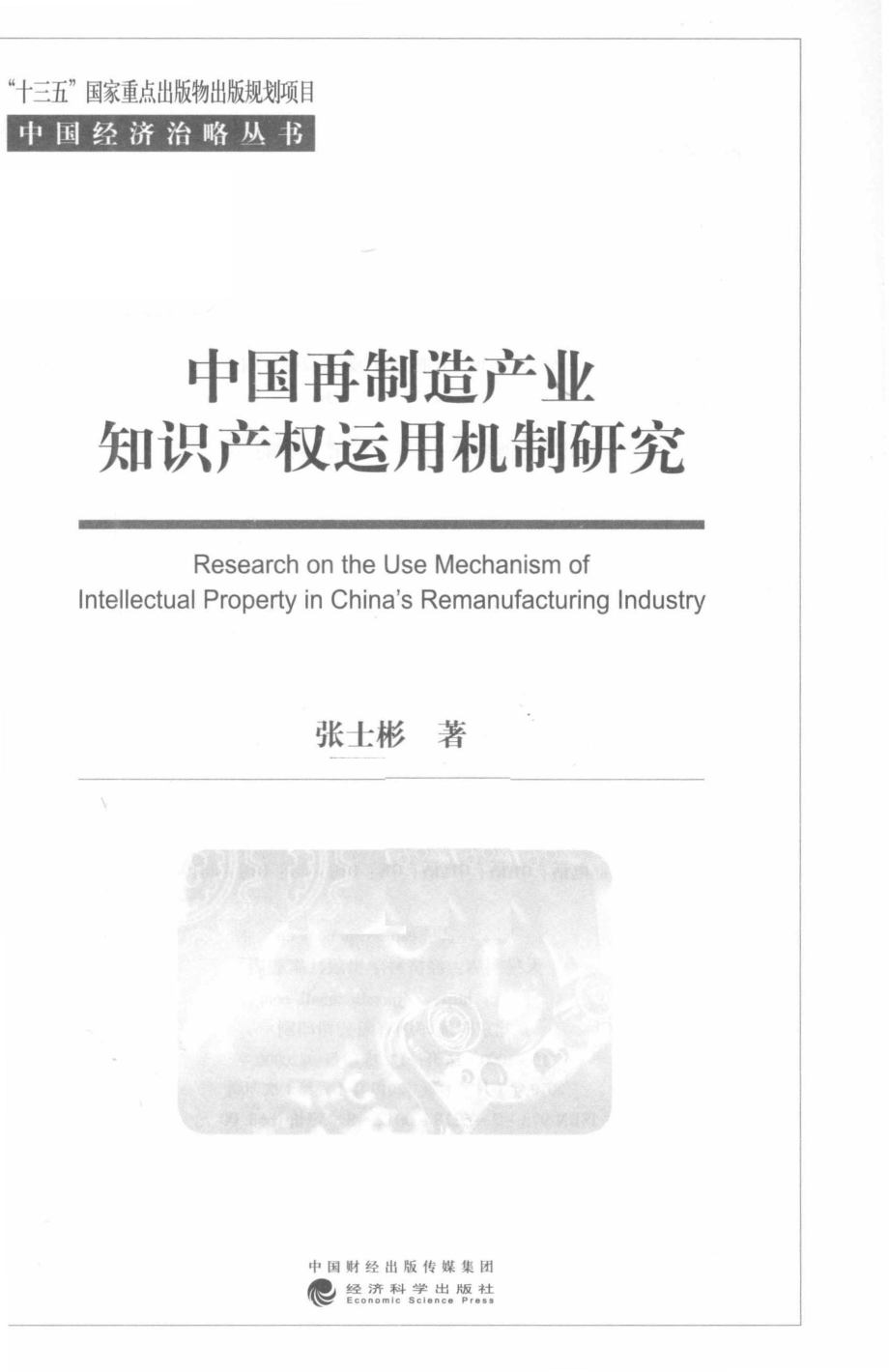 中国再制造产业知识产权运用机制研究_张士彬著.pdf_第2页