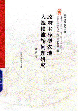 政府主导型农地大规模流转问题研究_常伟著；张德元主编.pdf