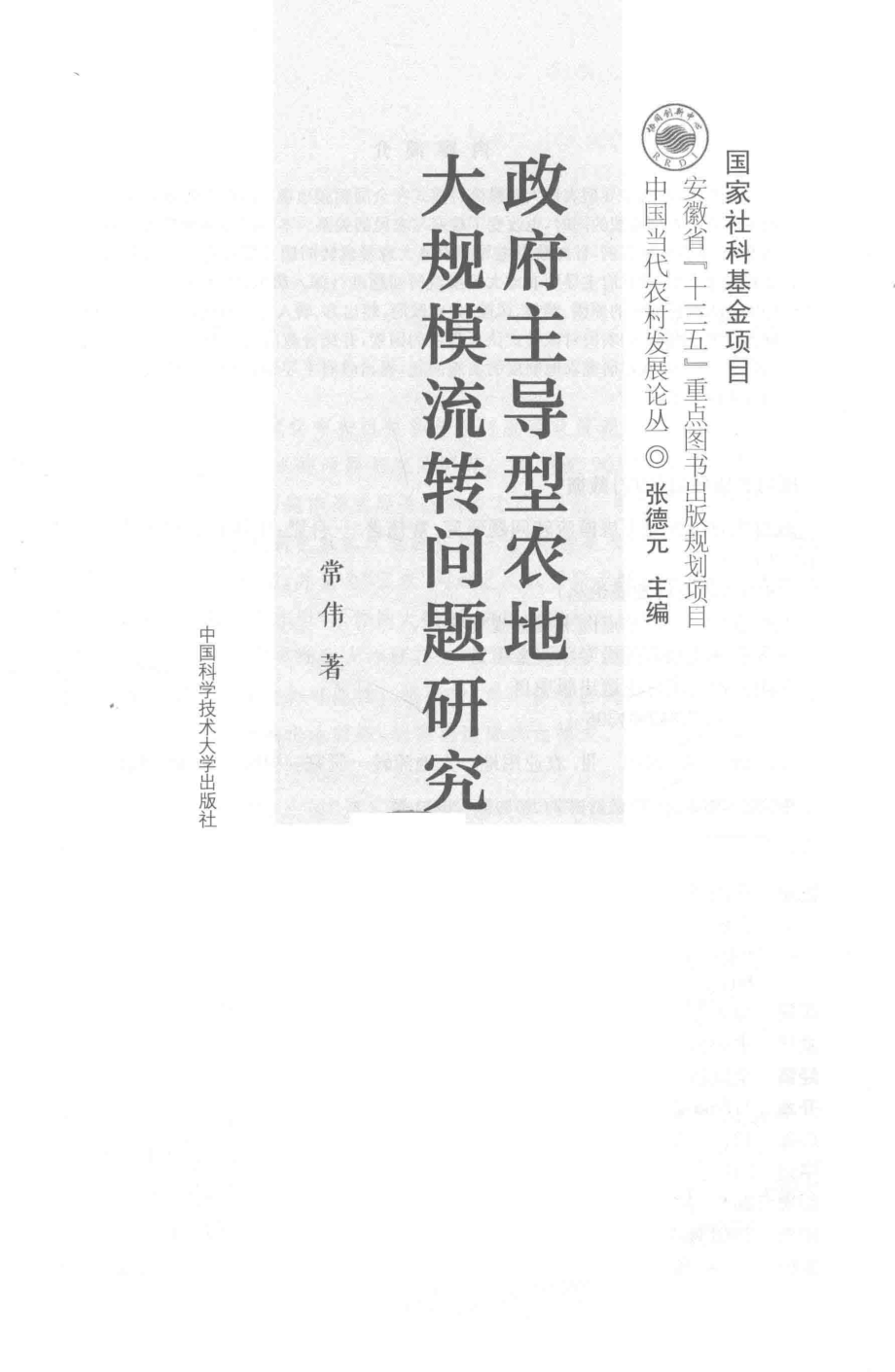 政府主导型农地大规模流转问题研究_常伟著；张德元主编.pdf_第2页