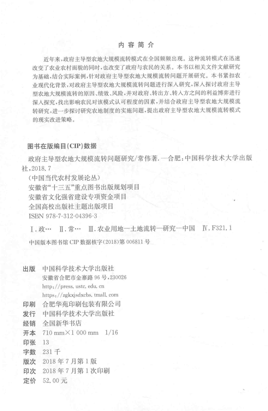 政府主导型农地大规模流转问题研究_常伟著；张德元主编.pdf_第3页