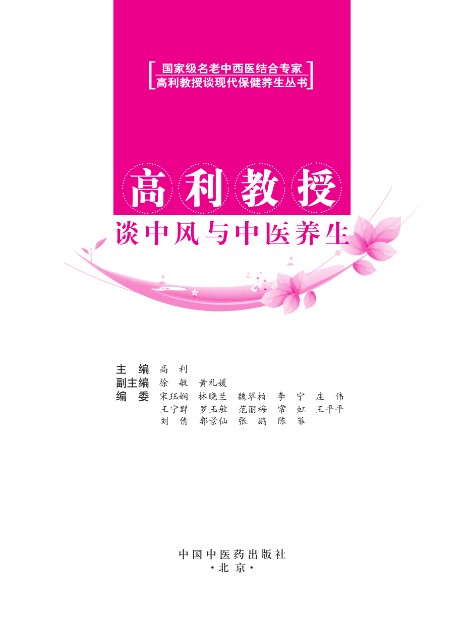 高利教授谈中风与中医养生_高利主编；徐敏黄礼媛副主编；宋珏娴林晓兰魏翠柏李宁庄伟王宁群罗玉敏范丽梅常虹王平平刘倩倩郭景仙张鹏陈菲编.pdf_第2页