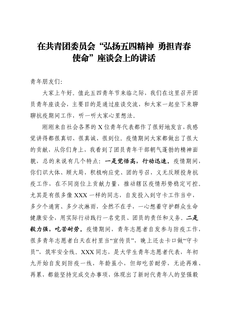 在共青团委员会弘扬五四精神 勇担青春使命座谈会上的讲话.docx_第1页