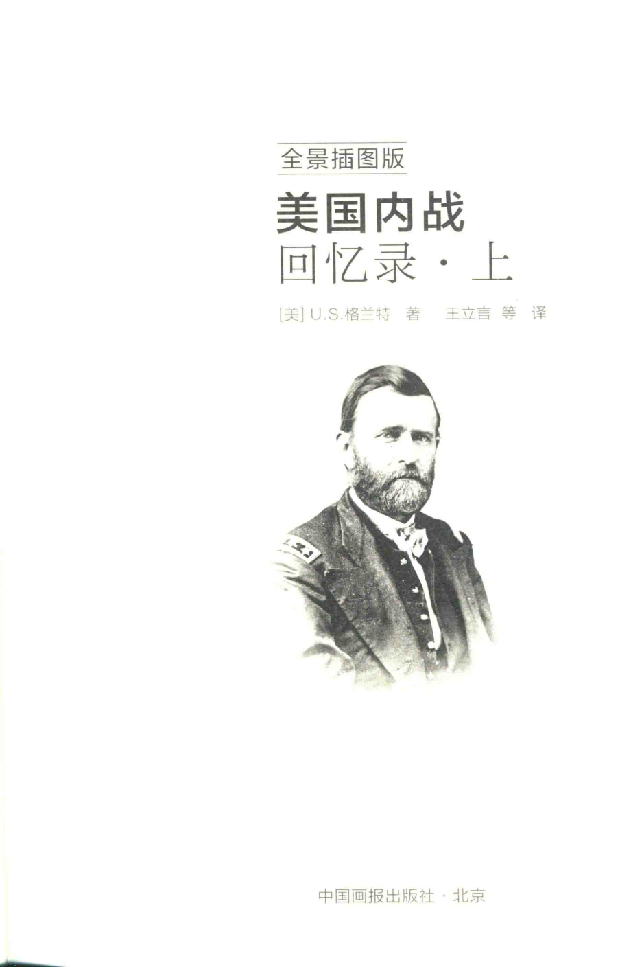 美国内战回忆录上全景插图版_（美）U.S.格兰特著；王立言等译.pdf_第2页