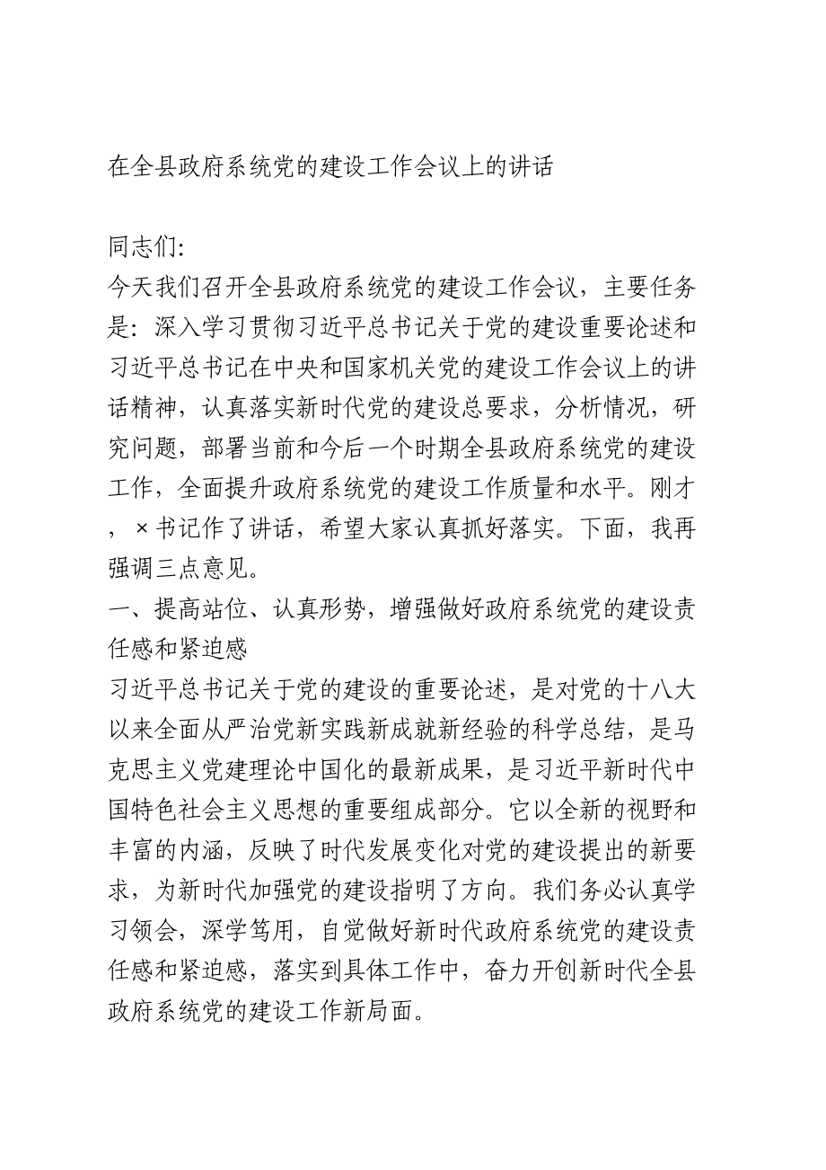 在全县政府系统党的建设工作会议上的讲话.doc_第1页