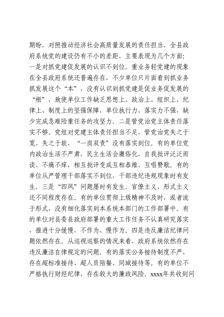 在全县政府系统党的建设工作会议上的讲话.doc_第3页