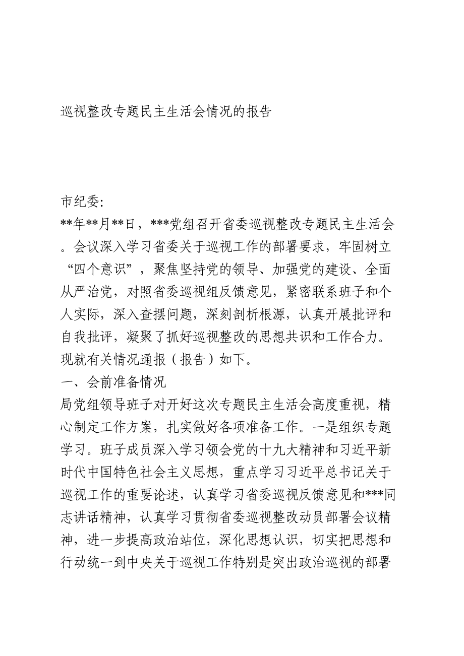 巡视整改专题民主生活会情况的报告.doc_第1页