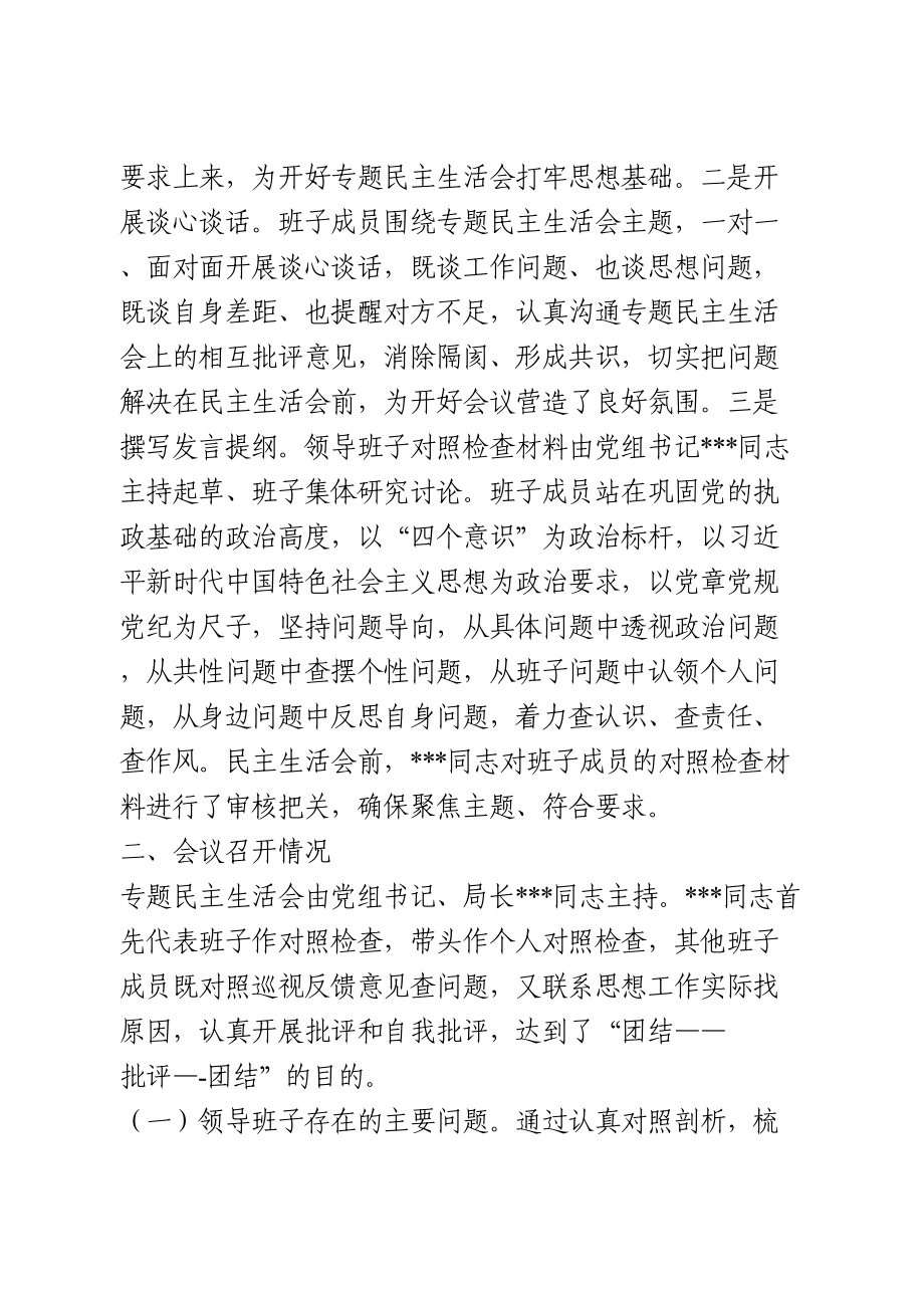 巡视整改专题民主生活会情况的报告.doc_第2页