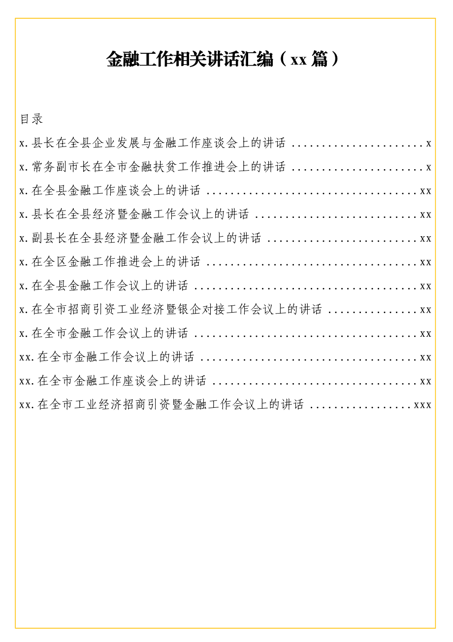 文汇1311—金融工作相关讲话汇编12篇8万字.docx_第1页