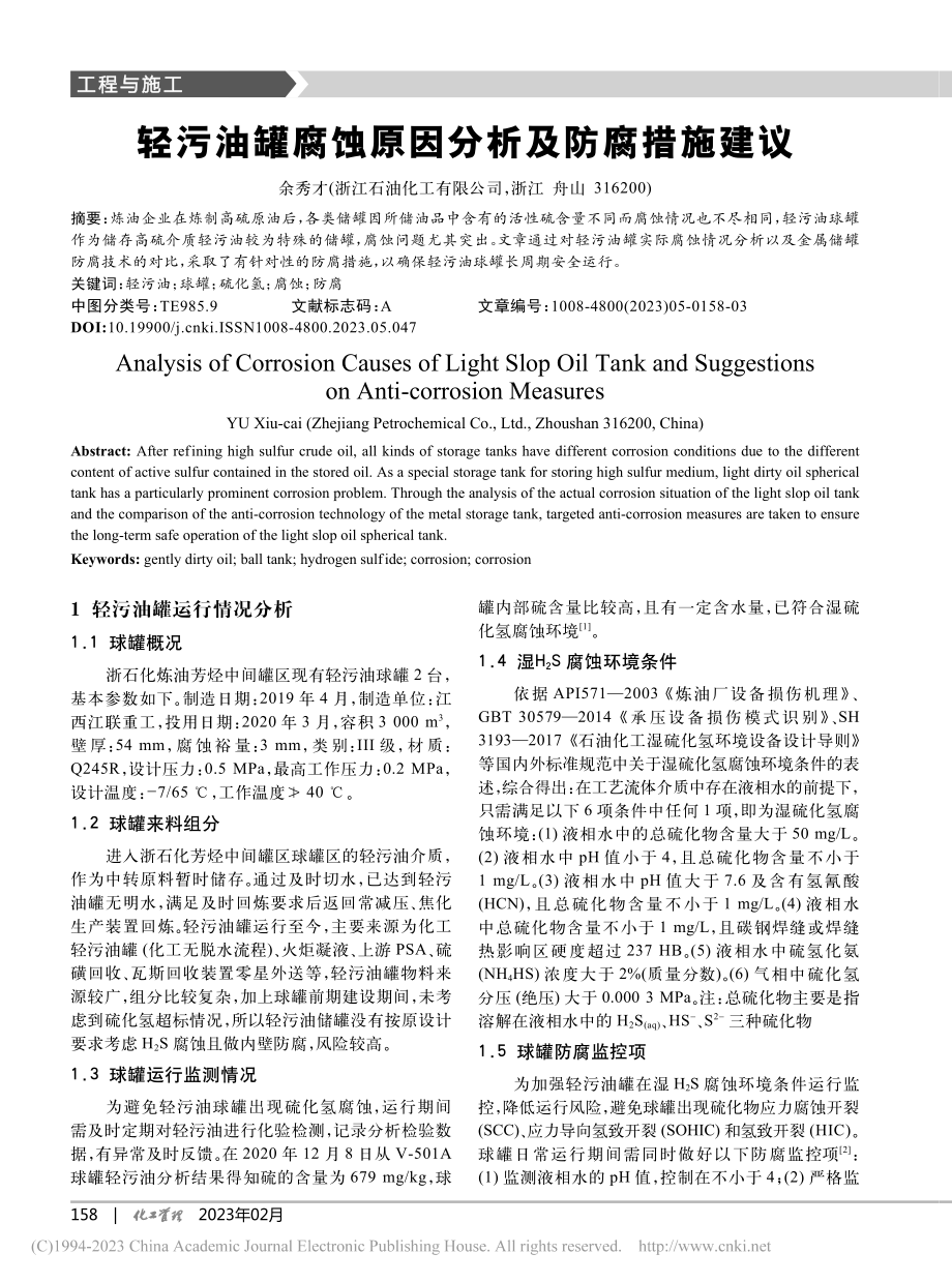 轻污油罐腐蚀原因分析及防腐措施建议_余秀才.pdf_第1页