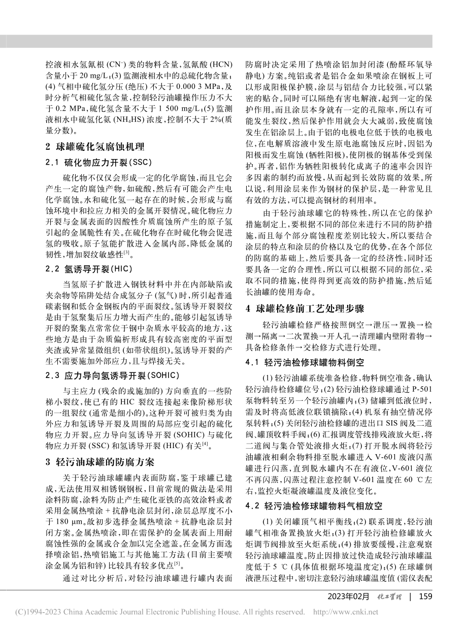 轻污油罐腐蚀原因分析及防腐措施建议_余秀才.pdf_第2页