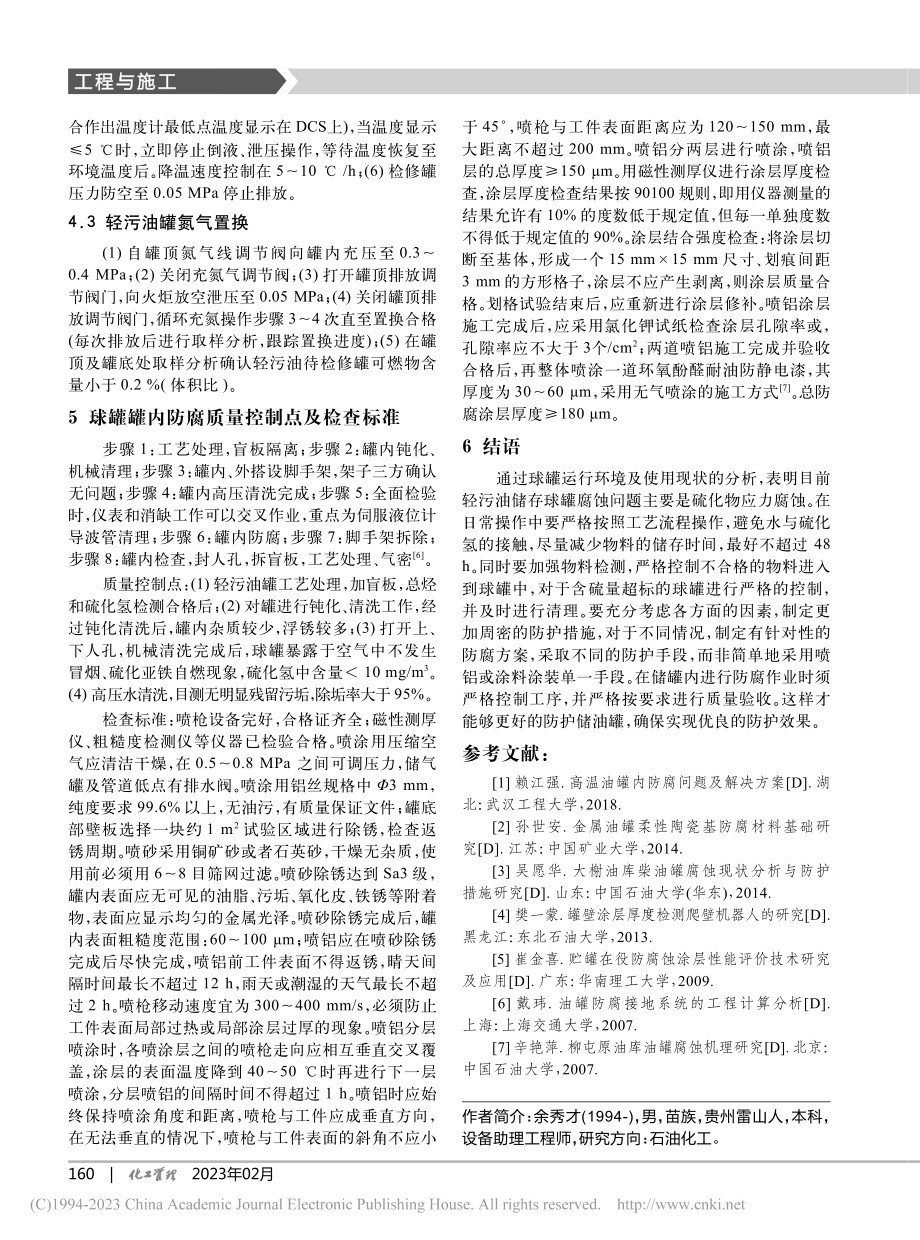 轻污油罐腐蚀原因分析及防腐措施建议_余秀才.pdf_第3页