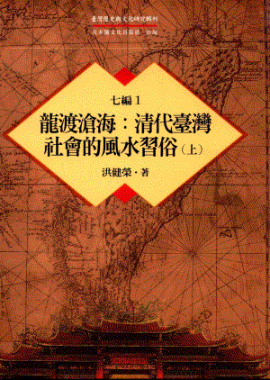 台湾历史与文化研究辑刊七编第1册龙渡沧海：清代台湾社会的风水习俗（上）_洪健荣著.pdf