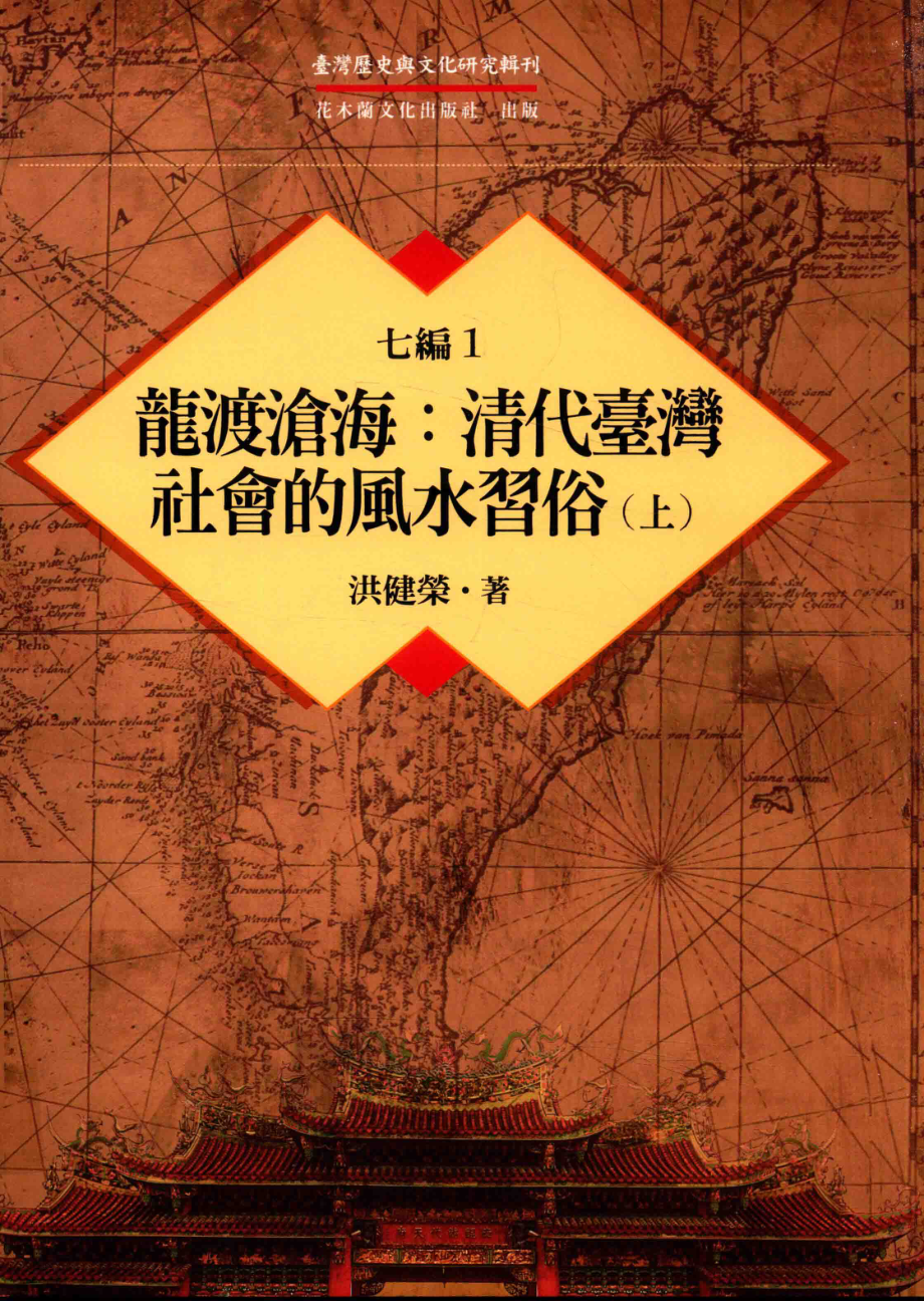 台湾历史与文化研究辑刊七编第1册龙渡沧海：清代台湾社会的风水习俗（上）_洪健荣著.pdf_第1页